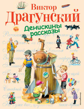 Денискины рассказы (ил. В. Канивца), производитель Эксмо , ISBN 978-5-69937-193-8№ 1