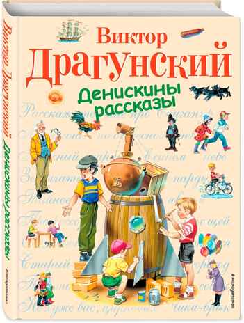 Денискины рассказы (ил. В. Канивца), производитель Эксмо , ISBN 978-5-69937-193-8№ 2
