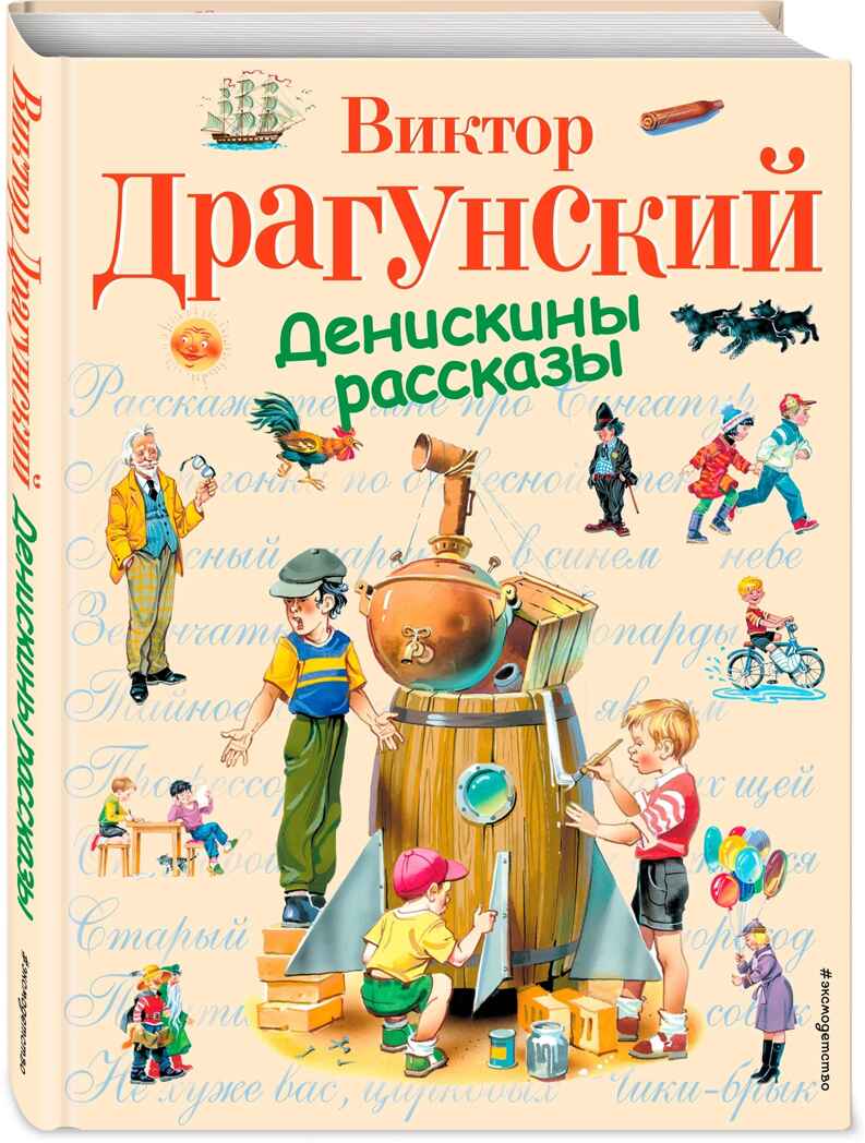 Денискины рассказы (ил. В. Канивца), производитель Эксмо , ISBN 978-5-69937-193-8, № 2