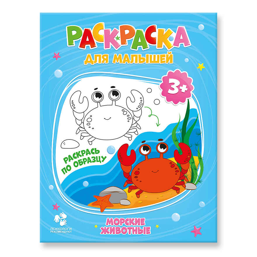Раскраска для малышей. Морские обитатели., производитель ГЕОДОМ , ISBN 460-7-17745-254-8, № 1