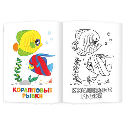 Раскраска для малышей. Морские обитатели., производитель ГЕОДОМ , ISBN 460-7-17745-254-8№ 2