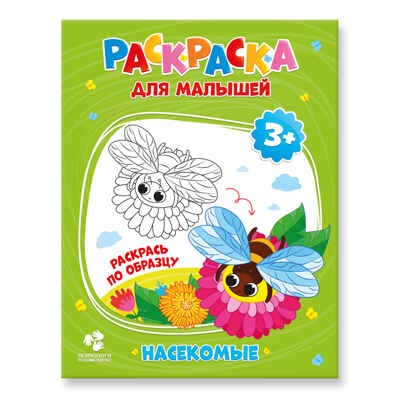 Раскраска для малышей. Насекомые., производитель ГЕОДОМ , ISBN 460-7-17745-255-5№ 1