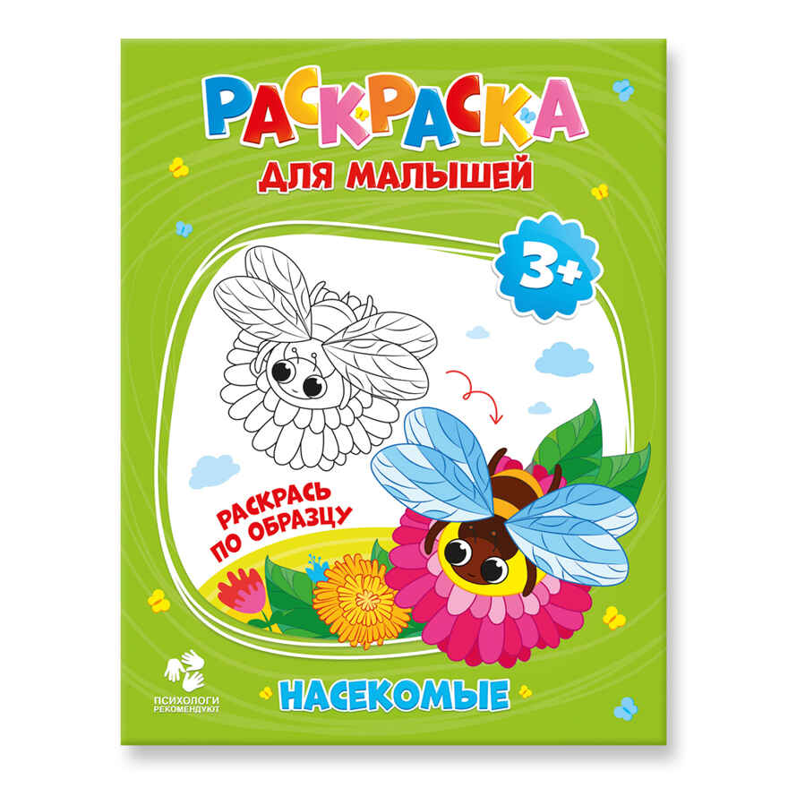 Раскраска для малышей. Насекомые., производитель ГЕОДОМ , ISBN 460-7-17745-255-5, № 1