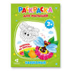 Раскраска для малышей. Насекомые., производитель ГЕОДОМ , ISBN 460-7-17745-255-5, № 1