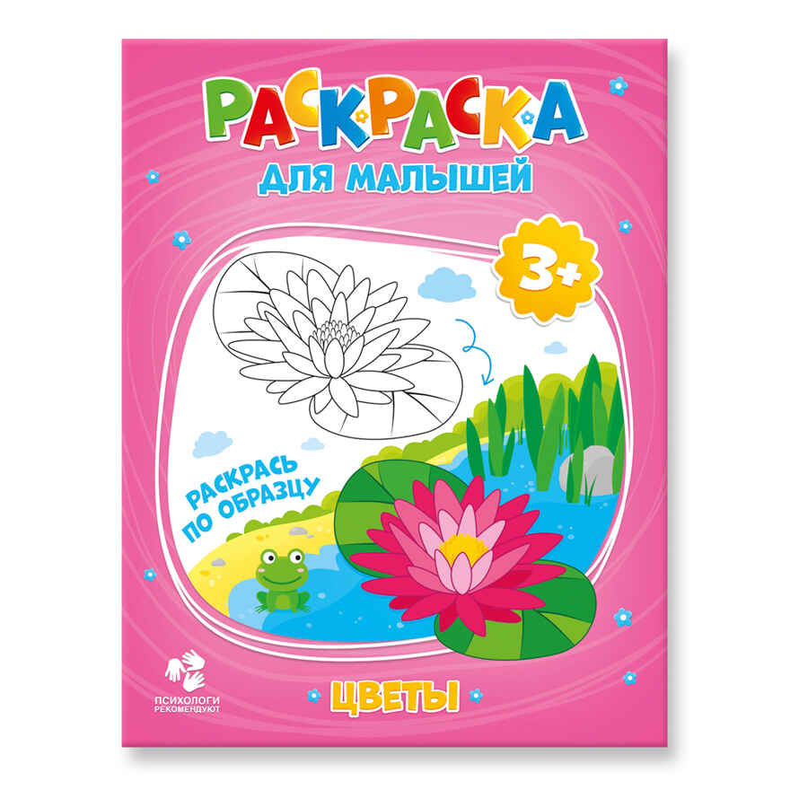 Раскраска для малышей. Цветы., производитель ГЕОДОМ , ISBN 460-7-17745-256-2, № 1