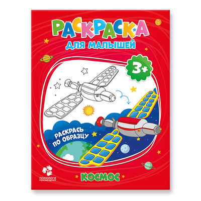 Раскраска для малышей. Космос., производитель ГЕОДОМ , ISBN 460-7-17745-298-2№ 1