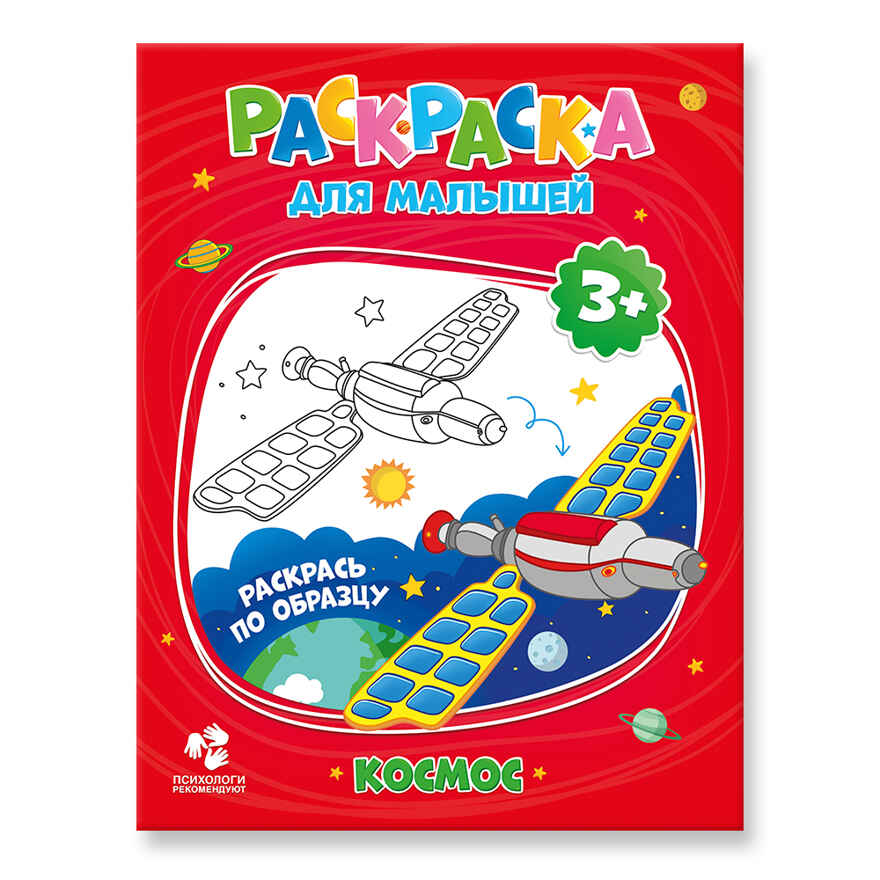 Раскраска для малышей. Космос., производитель ГЕОДОМ , ISBN 460-7-17745-298-2, № 1