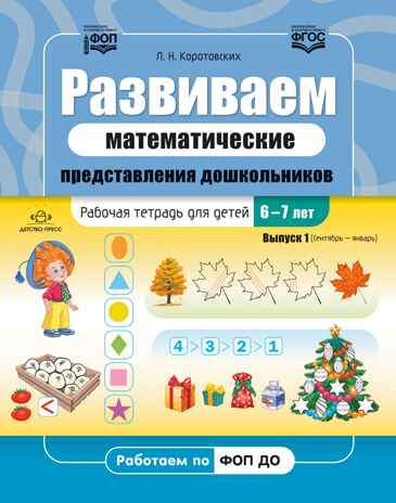 Развиваем математические представления дошкольников. Рабочая тетрадь для детей 6-7лет. Выпуск 1. (Сентябрь–январь). ФОП. ФГОС., производитель Детство-Пресс , ISBN 978-5-90770-931-7№ 1