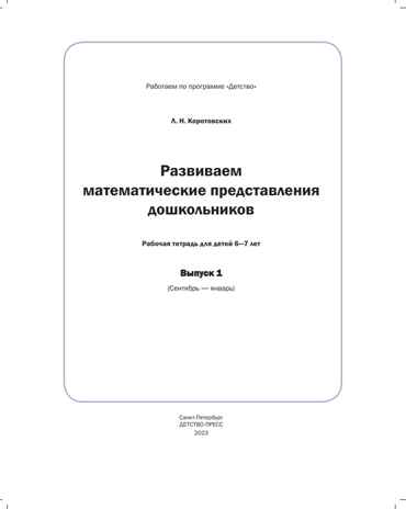 Развиваем математические представления дошкольников. Рабочая тетрадь для детей 6-7лет. Выпуск 1. (Сентябрь–январь). ФОП. ФГОС., производитель Детство-Пресс , ISBN 978-5-90770-931-7№ 2