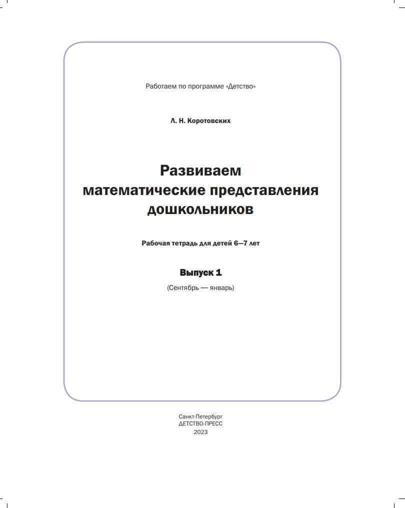 Развиваем математические представления дошкольников. Рабочая тетрадь для детей 6-7лет. Выпуск 1. (Сентябрь–январь). ФОП. ФГОС., производитель Детство-Пресс , ISBN 978-5-90770-931-7, № 2