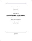 Развиваем математические представления дошкольников. Рабочая тетрадь для детей 6-7лет. Выпуск 1. (Сентябрь–январь). ФОП. ФГОС., производитель Детство-Пресс , ISBN 978-5-90770-931-7, № 2