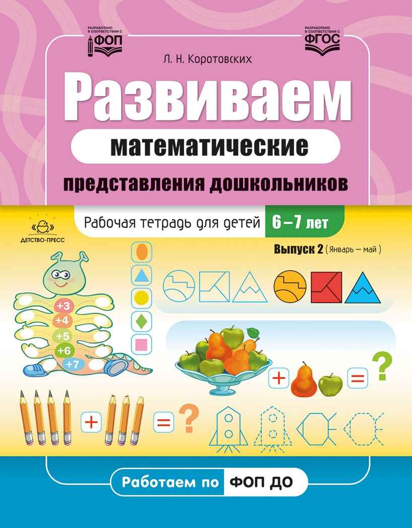 Развиваем математические представления дошкольников. Рабочая тетрадь для детей 6-7лет. Выпуск 2. (Январь–май). ФОП. ФГОС., производитель Детство-Пресс , ISBN 978-5-90770-933-1, № 1
