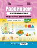 Развиваем математические представления дошкольников. Рабочая тетрадь для детей 6-7лет. Выпуск 2. (Январь–май). ФОП. ФГОС., производитель Детство-Пресс , ISBN 978-5-90770-933-1, № 1