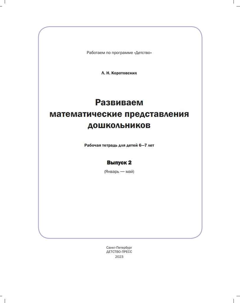 Развиваем математические представления дошкольников. Рабочая тетрадь для детей 6-7лет. Выпуск 2. (Январь–май). ФОП. ФГОС., производитель Детство-Пресс , ISBN 978-5-90770-933-1, № 2