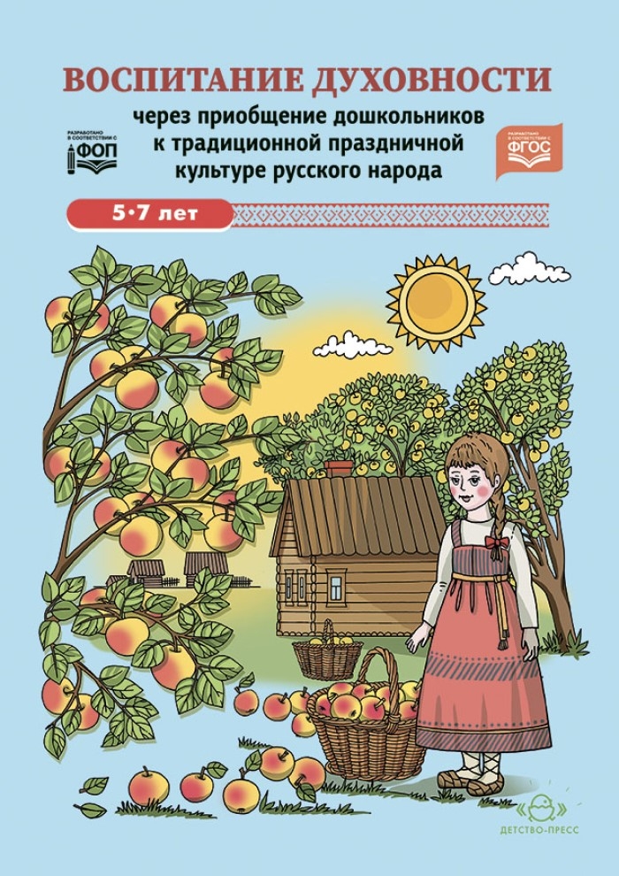 Воспитание духовности через приобщение дошкольников к традиционной праздничной культуре русского народа. 5-7лет. ФОП. ФГОС., производитель Детство-Пресс , ISBN 978-5-90770-934-8, № 1