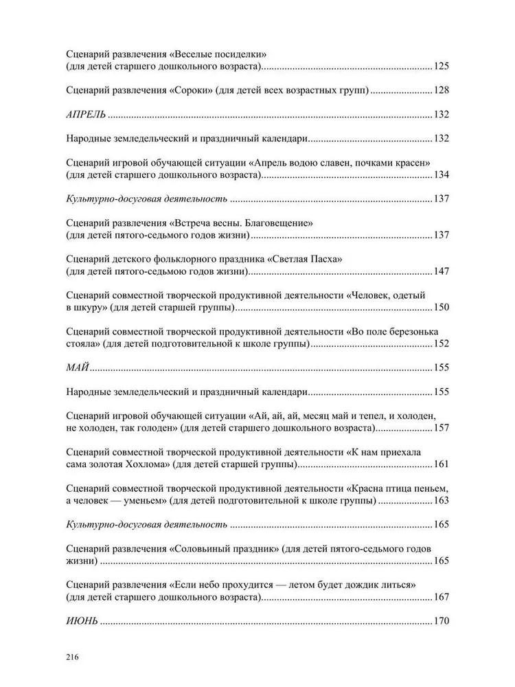 Воспитание духовности через приобщение дошкольников к традиционной праздничной культуре русского народа. 5-7лет. ФОП. ФГОС., производитель Детство-Пресс , ISBN 978-5-90770-934-8, № 2