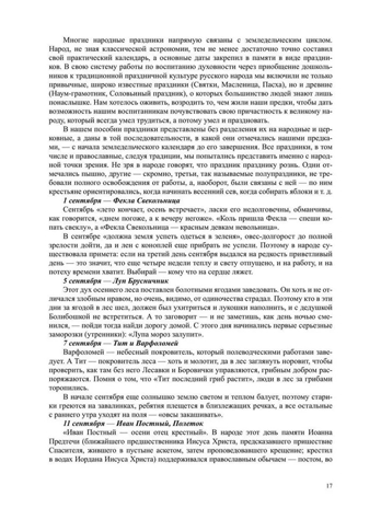 Воспитание духовности через приобщение дошкольников к традиционной праздничной культуре русского народа. 5-7лет. ФОП. ФГОС., производитель Детство-Пресс , ISBN 978-5-90770-934-8№ 5
