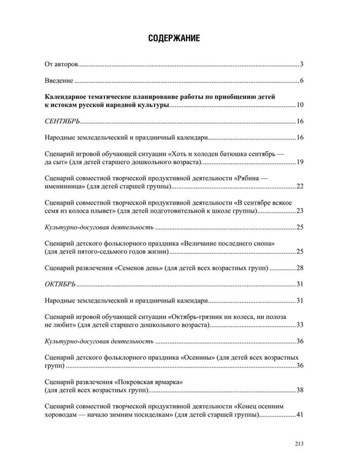 Воспитание духовности через приобщение дошкольников к традиционной праздничной культуре русского народа. 5-7лет. ФОП. ФГОС., производитель Детство-Пресс , ISBN 978-5-90770-934-8№ 7