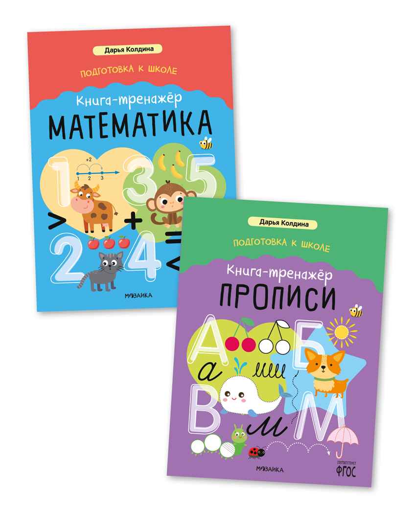 Дарья Колдина. Подготовка к школе. Набор из 2х книг, производитель МОЗАИКА kids , ISBN 978-5-43154-264-0, № 1