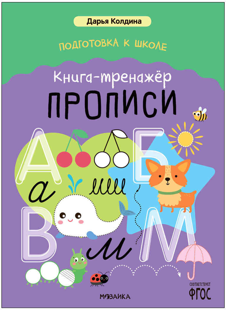 Дарья Колдина. Подготовка к школе. Набор из 2х книг, производитель МОЗАИКА kids , ISBN 978-5-43154-264-0, № 11