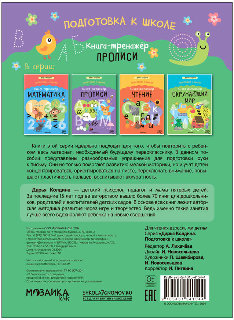 Дарья Колдина. Подготовка к школе. Набор из 2х книг, производитель МОЗАИКА kids , ISBN 978-5-43154-264-0, № 6