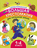 Иллюстрированная большая хрестоматия для начальной школы. 1-4 класс, производитель АСТ , ISBN 978-5-17091-364-0, № 1
