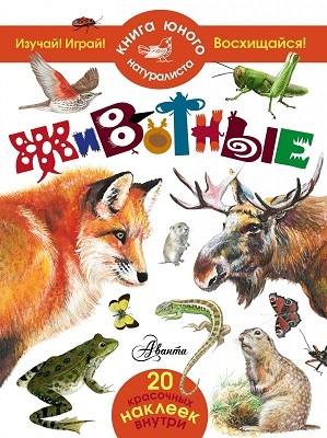 Животные. Книга юного натуралиста, производитель АСТ , ISBN 978-5-17089-606-6, № 1