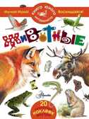 Животные. Книга юного натуралиста, производитель АСТ , ISBN 978-5-17089-606-6, № 1