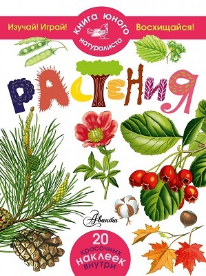 Растения. Книга юного натуралиста, производитель АСТ , ISBN 978-5-17089-603-5, № 1