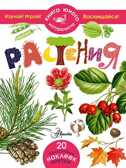 Растения. Книга юного натуралиста, производитель АСТ , ISBN 978-5-17089-603-5, № 1