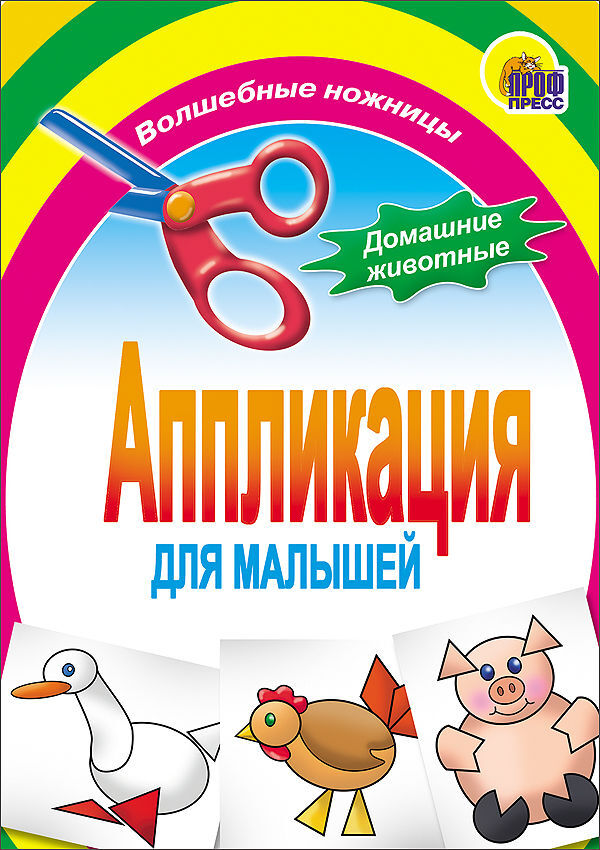 Домашние животные. Aппликации для малышей, производитель Проф-Пресс , ISBN 978-5-37801-413-2, № 1