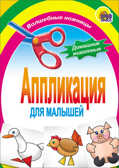 Домашние животные. Aппликации для малышей, производитель Проф-Пресс , ISBN 978-5-37801-413-2, № 1