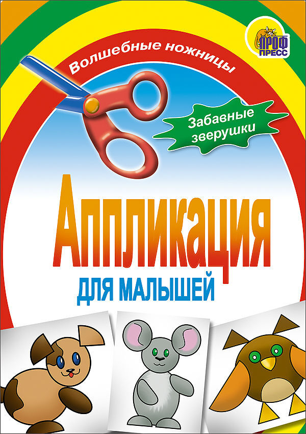 Забавные зверушки. Aппликации для малышей, производитель Проф-Пресс , ISBN 978-5-37801-410-1, № 1