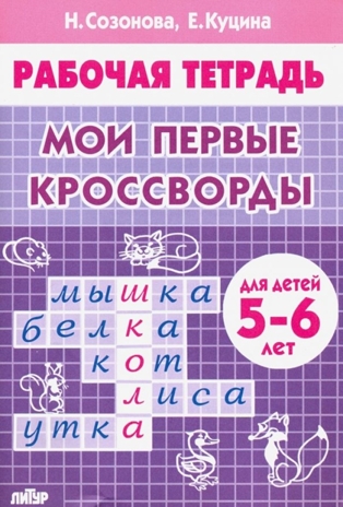 Мои первые кроссворды 5-6 лет.  Куцина Е., Созонова Н., производитель Литур , ISBN 978-5-97801-172-2№ 1