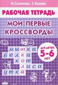 Мои первые кроссворды 5-6 лет. Куцина Е., Созонова Н.