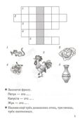 Мои первые кроссворды 5-6 лет.  Куцина Е., Созонова Н., производитель Литур , ISBN 978-5-97801-172-2, № 3