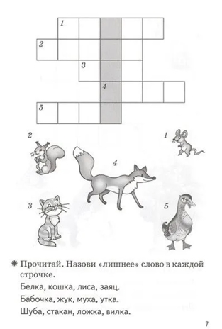 Мои первые кроссворды 5-6 лет.  Куцина Е., Созонова Н., производитель Литур , ISBN 978-5-97801-172-2№ 4