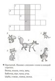Мои первые кроссворды 5-6 лет.  Куцина Е., Созонова Н., производитель Литур , ISBN 978-5-97801-172-2, № 4