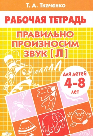 Правильно произносим звук [Л]. Ткаченко, производитель Литур , ISBN 978-5-97800-847-0№ 1