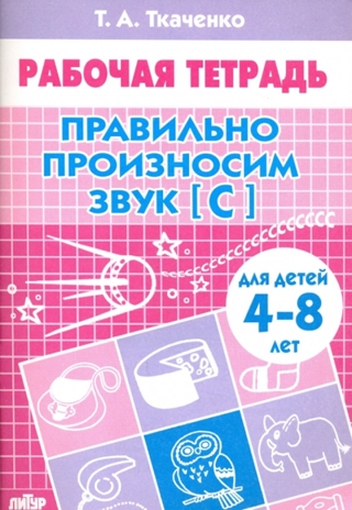 Правильно произносим звук [С]. Ткаченко, производитель Литур , ISBN 978-5-97800-849-4№ 1