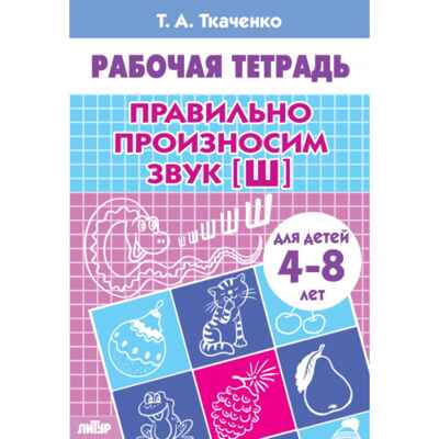 Правильно произносим звук [Ш]. Ткаченко, производитель Литур , ISBN 978-5-97800-850-0№ 1