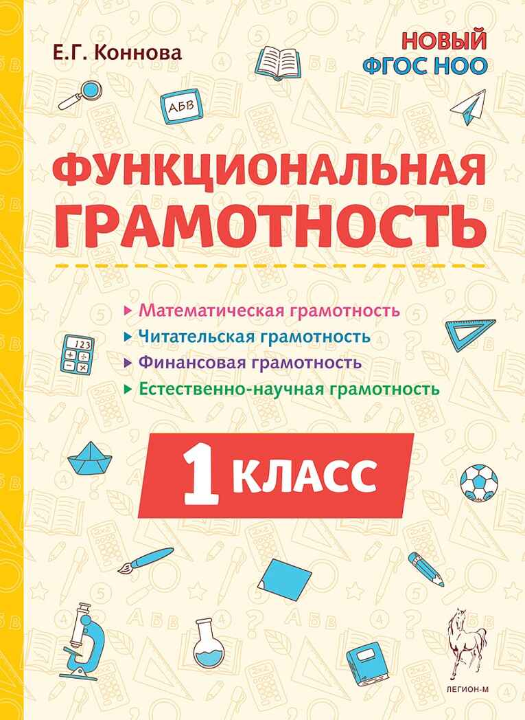 Функциональная грамотность. 1 класс. НОВЫЙ ФГОС, производитель Издательство "ЛЕГИОН", ISBN 978-5-91724-289-7, № 1