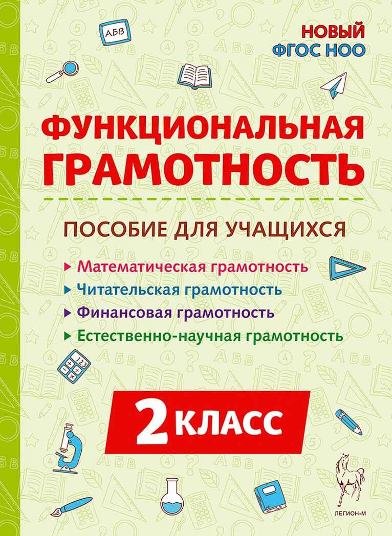 Функциональная грамотность. 2 класс. НОВЫЙ ФГОС, производитель Издательство "ЛЕГИОН", ISBN 978-5-91724-287-3, № 1