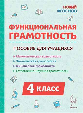 Функциональная грамотность. 4 класс. НОВЫЙ ФГОС, производитель Издательство "ЛЕГИОН", ISBN 978-5-99662-051-7№ 1