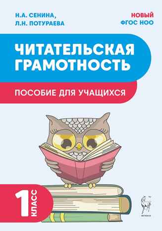 Читательская грамотность. 1 класс. НОВЫЙ ФГОС, производитель Издательство "ЛЕГИОН", ISBN 978-5-91724-278-1№ 1