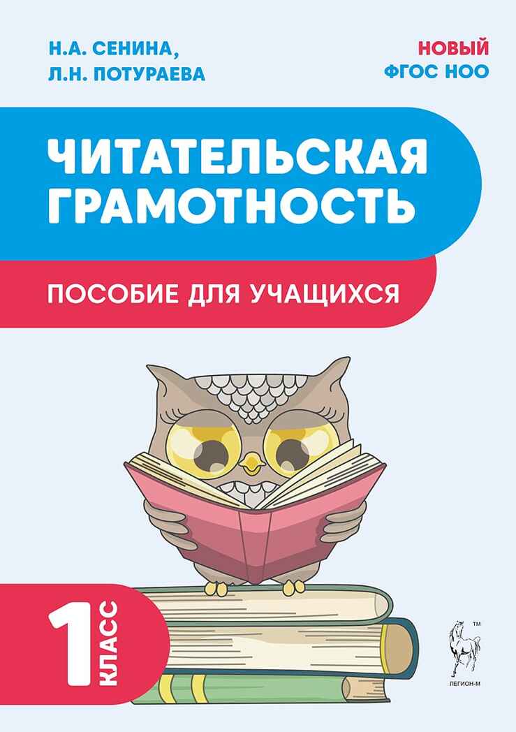 Читательская грамотность. 1 класс. НОВЫЙ ФГОС, производитель Издательство "ЛЕГИОН", ISBN 978-5-91724-278-1, № 1