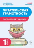 Читательская грамотность. 1 класс. НОВЫЙ ФГОС, производитель Издательство "ЛЕГИОН", ISBN 978-5-91724-278-1, № 1