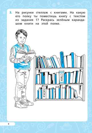 Читательская грамотность. 1 класс. НОВЫЙ ФГОС, производитель Издательство "ЛЕГИОН", ISBN 978-5-91724-278-1№ 4
