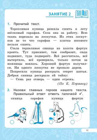 Читательская грамотность. 1 класс. НОВЫЙ ФГОС, производитель Издательство "ЛЕГИОН", ISBN 978-5-91724-278-1№ 7