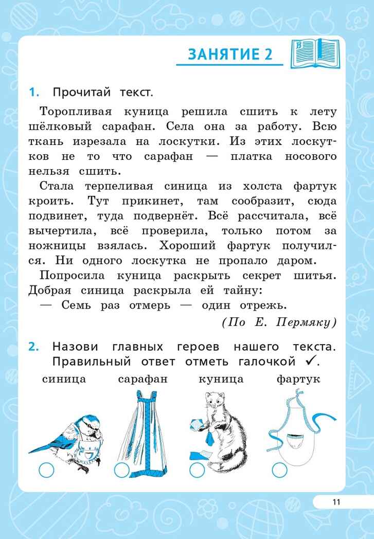 Читательская грамотность. 1 класс. НОВЫЙ ФГОС, производитель Издательство "ЛЕГИОН", ISBN 978-5-91724-278-1, № 7